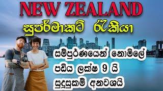 NEW ZEALAND SUPER MARKET JOB 2024 | ලක්ෂ 9 ක පඩියකට නවසීලන්තයට යමු | සුදුසුකම් අවශ්‍ය ම නැ