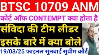 BTSC 10709 ANM UPDATE | कोर्ट ऑफ CONTEMPT क्या होता है | संविदा की टीम लीडर इसके बारे में क्या बोले