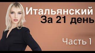 ИТАЛЬЯНСКИЙ ЯЗЫК ЗА 21 ДЕНЬ ЧАСТЬ 1/2 - ИТАЛЬЯНСКИЙ ЯЗЫК ДЛЯ НАЧИНАЮЩИХ С НУЛЯ