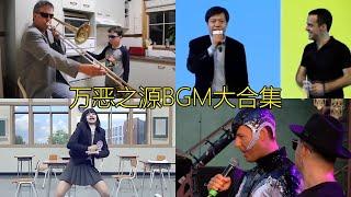 全网最火的万恶之源BGM，这些出处你都看过吗？你觉得哪个最经典