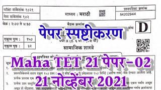 Maha Tet 2021 question paper answer key paper-02 | शिक्षक पात्रता परीक्षा पेपर-02 स्पष्टीकरण MahaTet