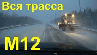 ВСЯ платная трасса М12 Восток!  Москва - Казань с комментариями! Зимняя жесть!