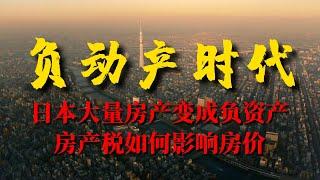 《负动产时代》：日本大量房产成为负资产，房产税如何影响房价【锦灰视读94】