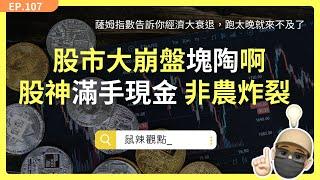 EP107｜股市大崩盤塊陶啊  |  巴菲特拋售美銀、美債飆升、非農炸裂、薩姆指數告訴你經濟大衰退，跑太晚就來不及了 。