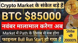 अब BTC $85000 जायेगा || Market को समझो बहुत बड़े संकेत | best crypto to buy for next bull run