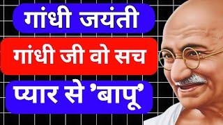 Gandhi Jayanti: गांधी जयंती क्यों मनाया जाता है l Mahatma Gandhi