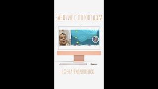  Фрагмент онлайн занятия с логопедом #shorts