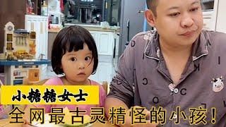 小糖糖：三岁萌娃古灵精怪，靠实力专业坑爸，演绎漏风小棉袄！