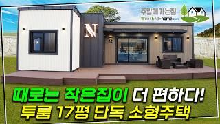 17평 소형주택인데 정말 넓어 보이게 만들었습니다. 방2개에 넓은 거실과 멋진 부엌이 있는 주택 한번 구경해보실까요~ #뉴하우징홈 #체류형쉼터 #이동식주택 #전원주택