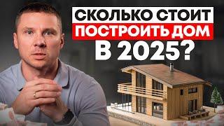 Самое ДОСТУПНОЕ строительство дома 2025! / Как построить дом мечты ШАГ ЗА ШАГОМ?