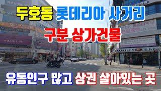 두호동 상가건물 롯데리아사거리 아이코아건물 구분상가 포항부동산 상가매매