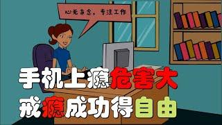 手机上瘾原因与治疗方法探秘|为什么人会手机上瘾？有什么办法戒瘾？|10分钟学会戒瘾享受真自由