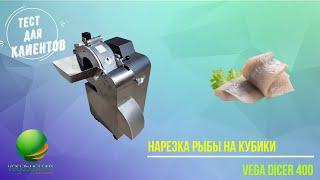 Промышленная овощерезка Vega Dicer 400 нарезка кубиками рыбы | Тест для клиента