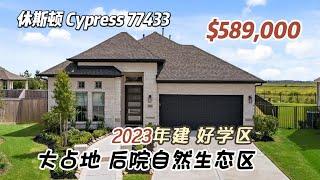 724期｜休斯顿房产｜Cypress，2023年建，好学区，大占地，后院自然生态区，4/5室3卫平层2车库，室内2504尺，占地13,929尺，tax 3.08%，HOA $1360/年，$58.9万