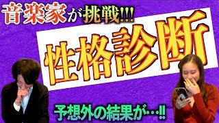 オペラ歌手とピアニストはどんな性格？！？私たちの中身全部教えます！！！【MBTI診断】