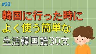 [ワクワク韓国語]  毎日聞いていると韓国語がすらすらと出てきます! 生活韓国語 30文 | 韓国語会話, 韓国語ピートリスニング, 韓国語聞き取り