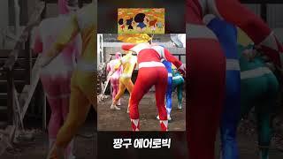 짱구 에어로빅 댄스 챌린지 !ㅋㅋㅋㅋㅋㅋㅋ