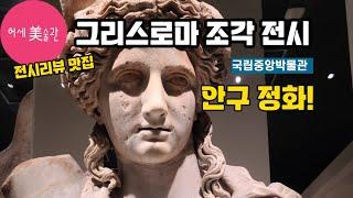 국립중앙박물관 그리스 로마 조각 전시 추천(그리스가 로마에게, 로마가 그리스에게)