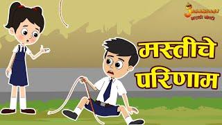 मस्ती चा परिणाम | Effect of Fun | Marathi Goshti | मराठी गोष्टी | Marathi Stories | Moral Story