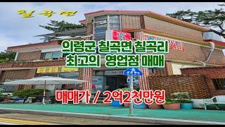 no 024 121 의령송림식당매매