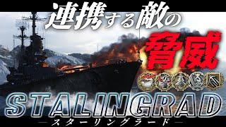 【WoWS：スターリングラード】綱渡り･･･！強プレイヤーの連携をかわして勝利を掴め！！　お付きと一緒にお船で出撃ッ！！231戦目【ゆっくり実況プレイ】