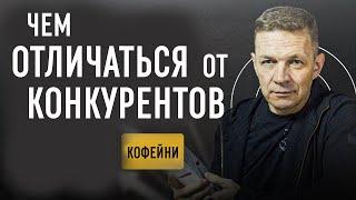 Как отстроиться от конкурентов? 5 примеров позиционирования кофейни по ключевой потребности