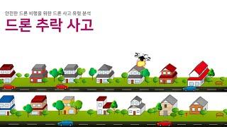 한대희 3분특강 : 드론추락(Crash)사고