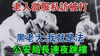 1983年一老人微服私訪被打，黑老大：我就是法！公安局長連夜跳樓 #大案紀實 #刑事案件 #案件解說