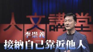 接納自己靠近他人｜李崇義｜大愛人文講堂｜精華版