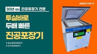 진공포장기 CM600, 투실바로 진공포장을 빠르게(진공포장기 CM600)