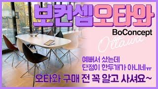 보컨셉오타와 / BoConcept Ottawa / 치명적단점 6가지