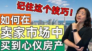 多伦多买房抢offer前一定要学会这个技巧！在卖家市场也能抢到心仪的房子！| Pre-emptive offer | 多伦多房地产