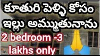 3 లక్షలు మాత్రమే || Independent house for sale || Urgent house for Sale || Want immediate buyers ||