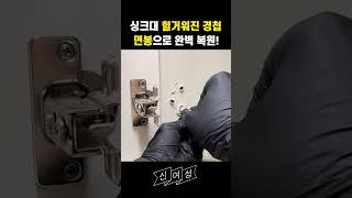 면봉과 본드, 간단한 싱크대 경첩 보수팁 / 싱크대 하부장 복원하기