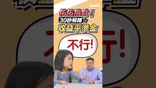 佑佑挑戰！30秒解釋收益平準金｜Smart短影音 #shorts