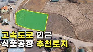 매물205 식품공장 및 창고용지, 포천 IC 근처 접근성 매우좋은 포천토지매매.