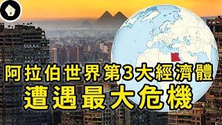 剛提出建新首都，國家經濟就爆炸，埃及為何爆發近年最大財務危機？