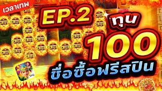 Treasures Of Aztec : สล็อตPG สาวถ้ำ ทุน100 ช่วงซื้อฟรีสปินEp2 !!เกมสาวถ้ำ สล็อตค่าย PG