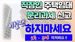 직장인 주택임대소득 종합과세가 유리한 경우 (이럴땐 분리과세 하지마세요,  근로소득, 임대소득)