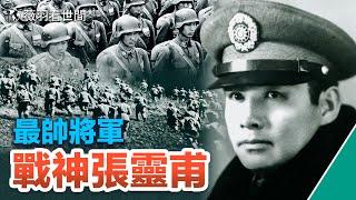 【歷史人物】讓日軍膽寒的英雄，卻自戕在內戰戰場上，粟裕為何厚葬張靈甫？英雄本多情，卻為何殺妻？｜薇羽看世間 第656期