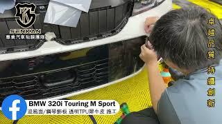 BMW 320i Touring M Sport 迎風面透明犀牛皮 施工