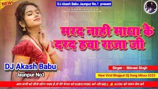 Matha ke darad ho raja ji | Hard Bass Vibration Mix | मरद हS माथा के दरद | DJ Akash Babu Jaunpur