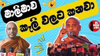 මාලිමාව අහුවුනොත් මන් කෑලි වලට කනව කියනව  l Iththekande Saddathissa himi l funny politicians