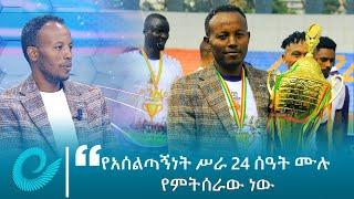 የኢትዮጵያ ንግድ ባንክን በታሪኩ ለመጀመሪያ ጊዜ ለፕሪሚየር ሊግ ዋንጫ ያበቃው አሰልጣኝ