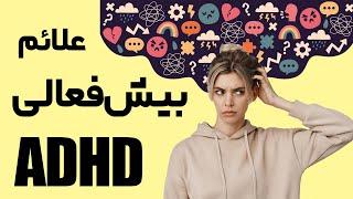 علائم بیش فعالی چیست؟ADHD