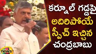 Chandrababu Most Powerful Speech | Kurnool Public Meeting | TDP Vs YSRCP | Janasena | Mango News