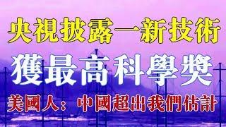 央视披露一新技术成果，获最高科学奖，美国人：中国超出我们估计 【一号哨所】