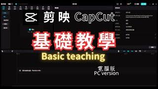 剪映教學Capcut tutorial | 剪映Capcut電腦版| 免費影片剪輯軟體| 基礎操作| 新手小白也能輕鬆學會