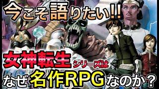 真・女神転生シリーズをプレゼンする試み…