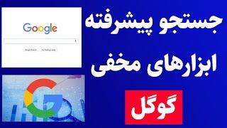 ترفند جستجو پیشرفته و ابزارها و امکانات جالب و مخفی گوگل